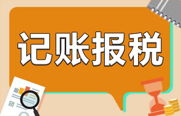 個(gè)人獨(dú)資企業(yè)注冊(cè)后需要做賬報(bào)稅嗎？企業(yè)記賬報(bào)稅指南