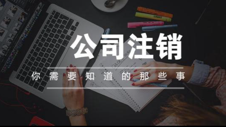 公司注銷對公銀行賬戶需要法人到場嗎？注銷流程介紹