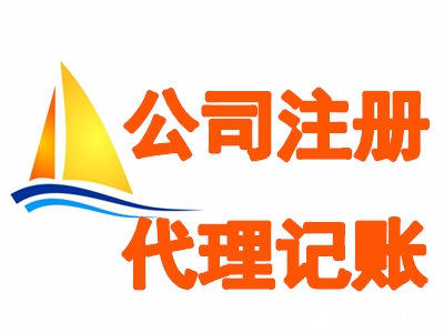 代理記賬是做什么的？記賬報(bào)稅的重要性